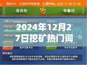 挖矿热门词深度解析,洞悉行业趋势