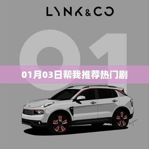 为你推荐热门剧集,不容错过!