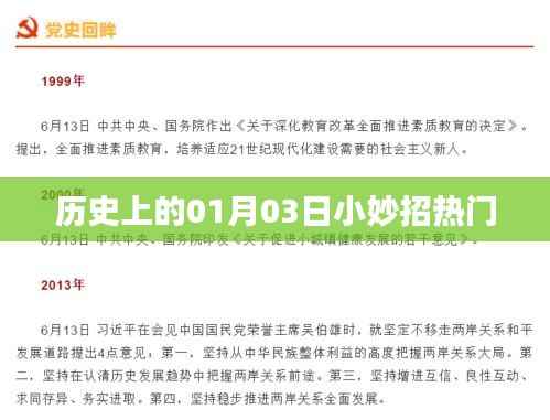 历史上的今日小妙招,一月三日精彩瞬间
