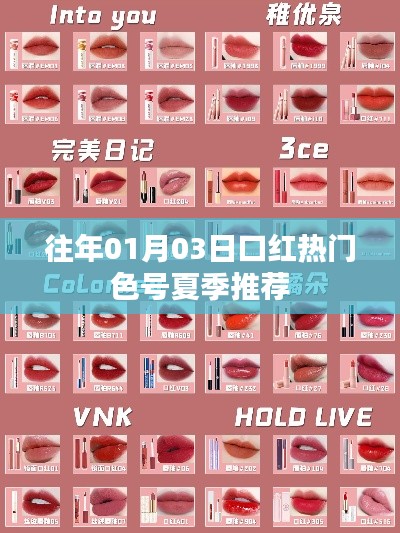 夏季热门口红色号推荐(历年精选)