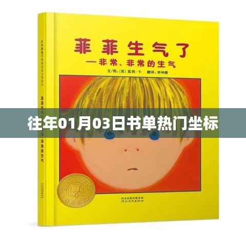书单热门坐标,历年一月三日盘点推荐