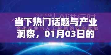 热门话题与产业洞察月报,一月份深度观察
