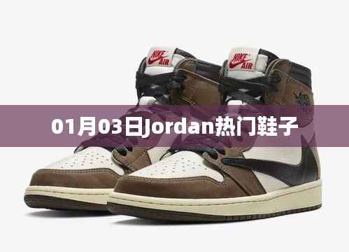 Jordan热门鞋款 时尚潮流之选