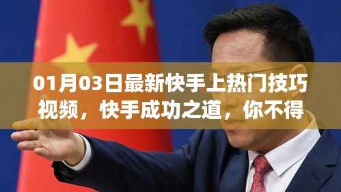 快手热门秘籍,最新成功技巧视频教学,必学秘籍!