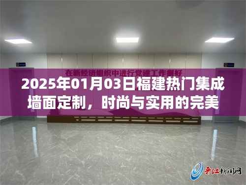 福建集成墙面定制,时尚与实用融合之选(2025年1月3日)