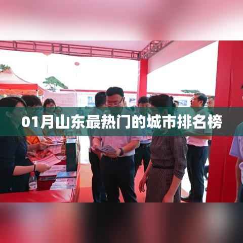 山东一月份热门城市榜单揭晓
