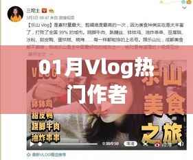 Vlog热门作者大盘点,一月份精彩回顾