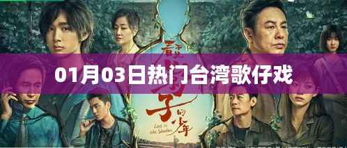 台湾歌仔戏最新热门剧目赏析