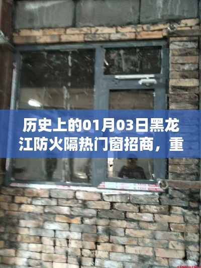 黑龙江防火隔热门窗招商重塑安全未来的一步