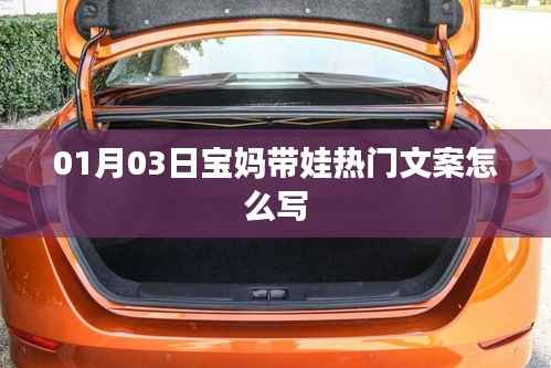 宝妈带娃秘籍,热门文案撰写指南