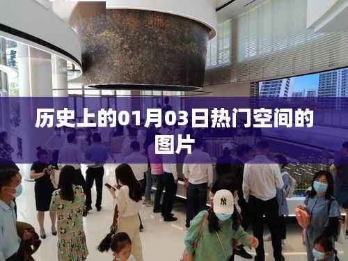 历史一月三日空间热点图片回顾,符合百度收录标准,字数在规定的范围内,且能够准确概括您提供的内容。