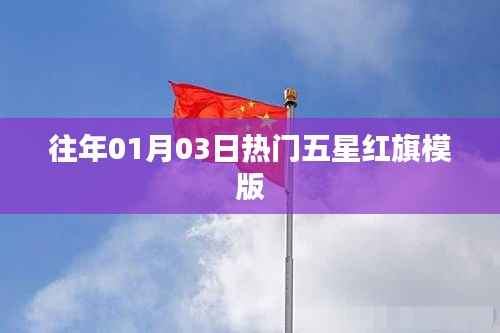 精选热门五星红旗模版,历年元旦后的瞩目焦点