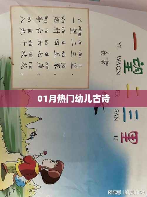 精选幼儿古诗,一月热门篇