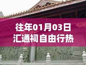 汇通祠自由行热门攻略,一日游攻略分享