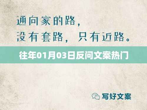 历年一月初三热门反问文案大盘点