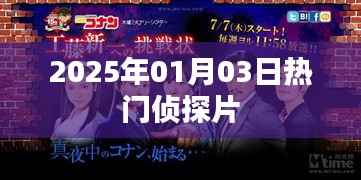 2025年元旦热门侦探片揭晓