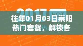 崇阳旅游热门套餐揭秘,冬日旅游新体验开启