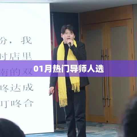 热门导师人选揭晓,一月份大咖盘点