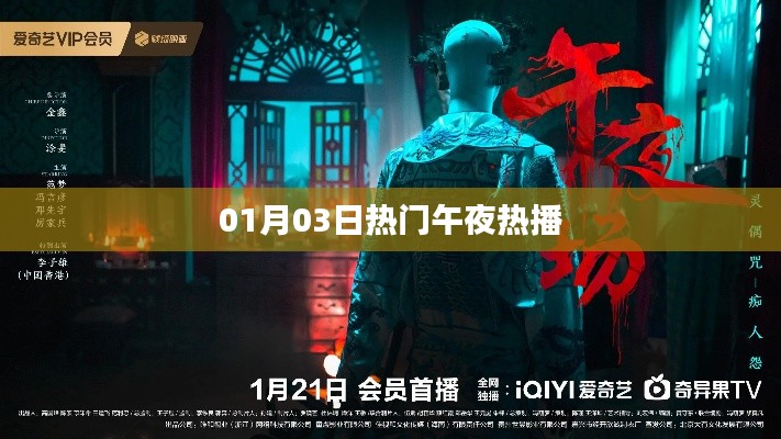 午夜热播大揭秘,最新热门影视一网打尽!