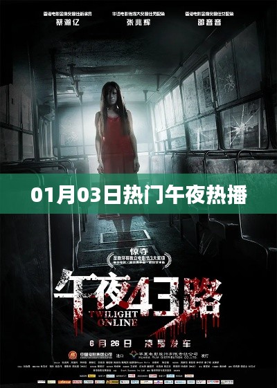 午夜热播大揭秘,最新热门影视一网打尽!