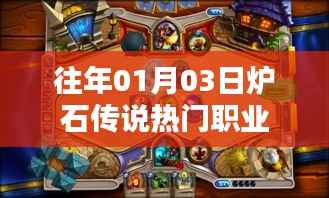 炉石传说热门职业介绍,历年一月初的热门选择