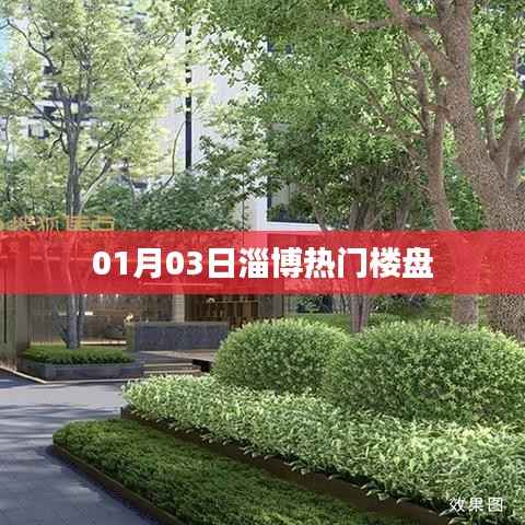 淄博楼盘动态,热门楼盘最新资讯