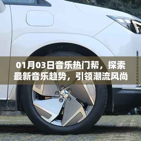 最新音乐趋势探索,引领潮流风尚的热门音乐帮