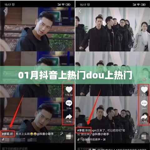 抖音热门挑战,一月内Dou上热门秘籍
