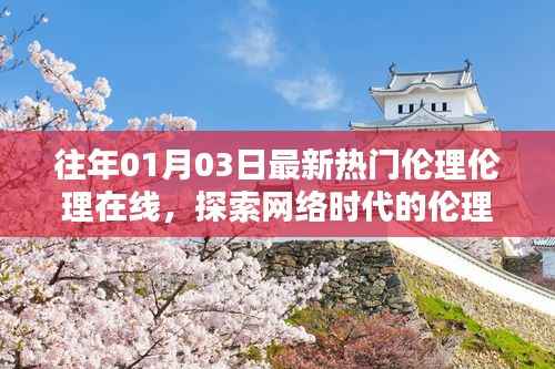 最新热门伦理在线,探索网络时代的伦理界限