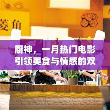 厨神,美食与情感的双重盛宴,一月必看电影!