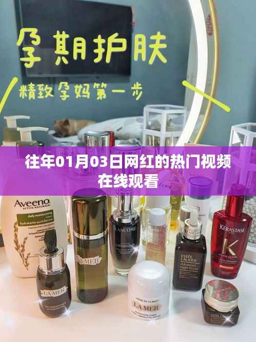 网红热门视频在线观看,历年一月三日精选回顾