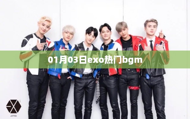 EXO热门背景音乐盘点,一月精选歌曲