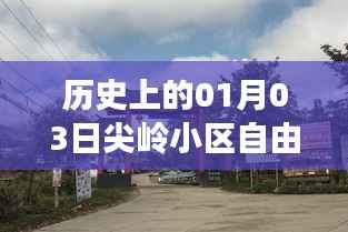 尖岭小区自由行,历史热门攻略一网打尽
