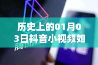 历史上的今天与抖音小视频,如何提升上热门机率?