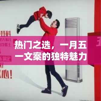 五一文案的独特魅力,热门之选