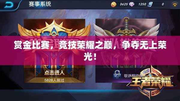 赏金比赛,竞技荣耀之巅,争夺无上荣光!