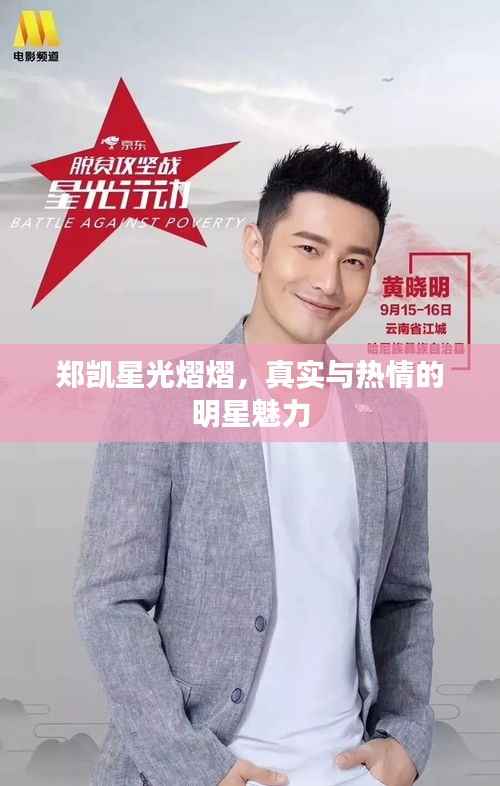 郑凯星光熠熠,真实与热情的明星魅力