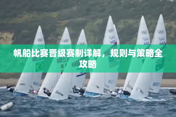 帆船比赛晋级赛制详解,规则与策略全攻略
