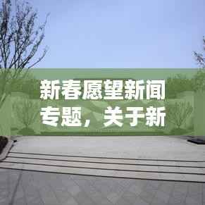 新春愿望新闻专题,关于新年愿望的新闻稿件