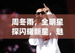 周冬雨,全明星探闪耀新星,魅力无限!