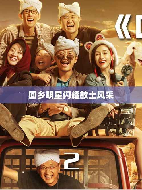 回乡明星闪耀故土风采