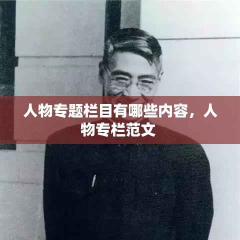 人物专题栏目有哪些内容,人物专栏范文