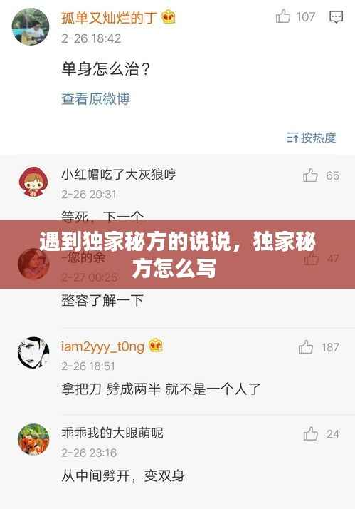 遇到独家秘方的说说,独家秘方怎么写