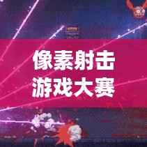 像素射击游戏大赛下载，射击竞技的乐趣不容错过！