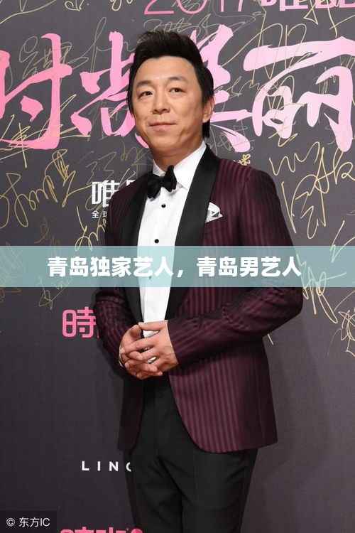 青岛独家艺人,青岛男艺人