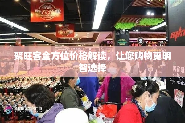 聚旺客全方位价格解读,让您购物更明智选择