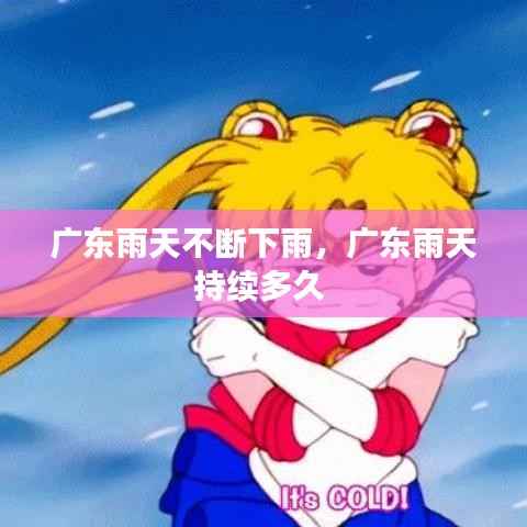 广东雨天不断下雨,广东雨天持续多久