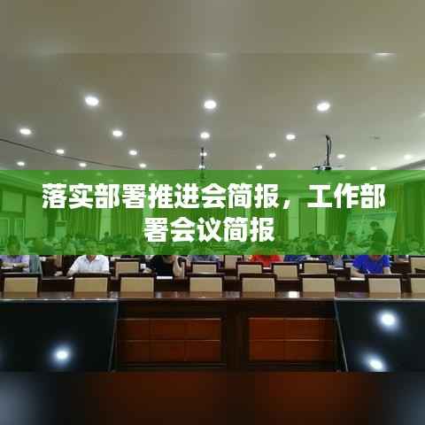 落实部署推进会简报,工作部署会议简报