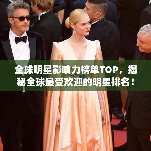 全球明星影响力榜单TOP,揭秘全球最受欢迎的明星排名!