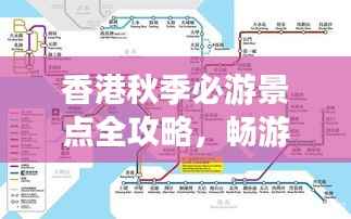 香港秋季必游景点全攻略,畅游香港不迷路!